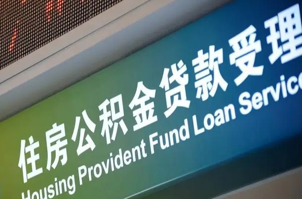 济南2022年住房公积金贷款利率（济南住房公积金2021贷款利率）